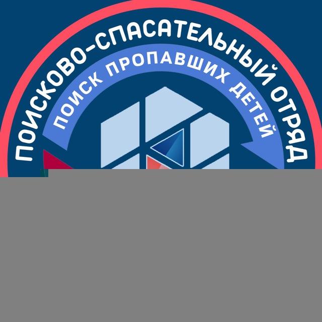 "ПОИСК ПРОПАВШИХ ДЕТЕЙ" им. ОКСАНЫ ВАСИЛИШИНОЙ