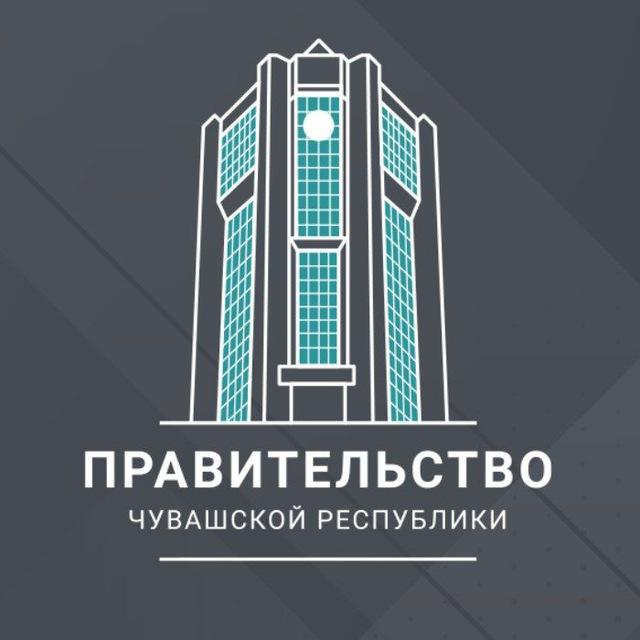 Правительство Чувашии
