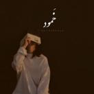 { خَمود }
