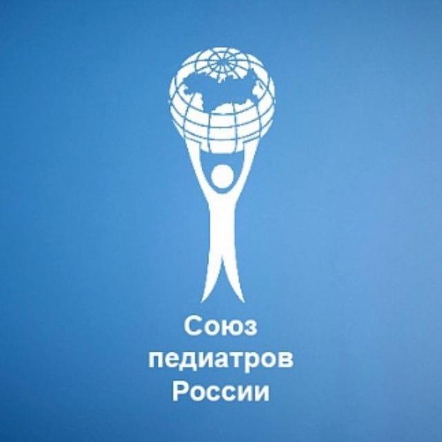 СОЮЗ ПЕДИАТРОВ РОССИИ