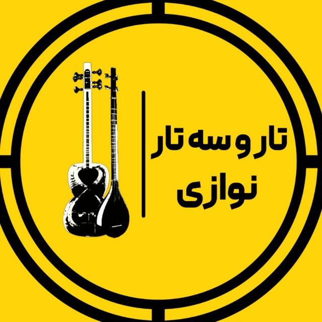 تار و سه تار نوازی