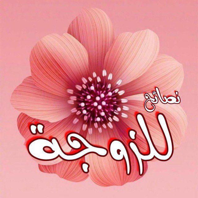 نصائح زوجيه للمتزوجين فقط دكتوره نساء
