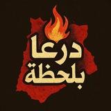 قناة اخبار درعا و القنيطرة بلحظة