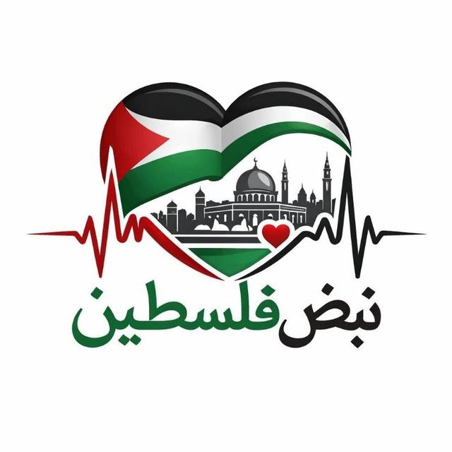 نبض فلسطين ✌🏼🇵🇸
