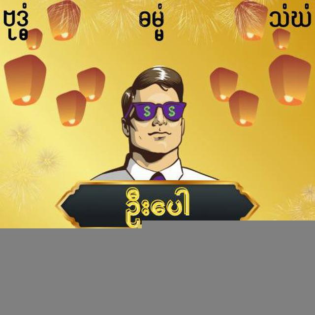ဦးပေါ စလော့ 💯