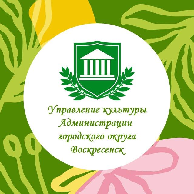 Управление культуры г. о. Воскресенск