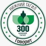 Нижний Тагил Говорит