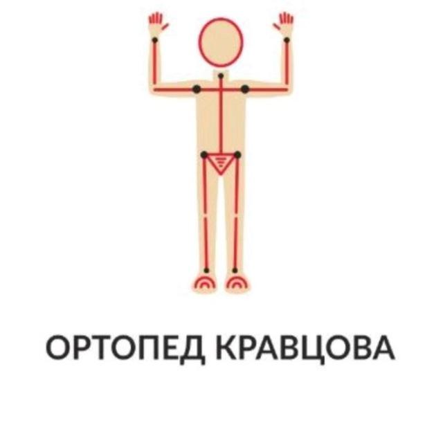 Ортопед Кравцова