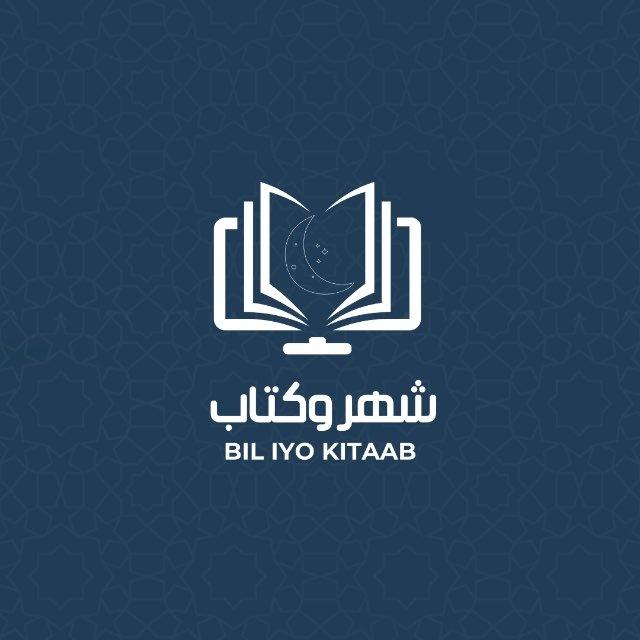 شهر وكتاب | Bil iyo Kitaab