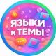 ЯЗЫЧКИ И ТЕМКИ | ОБОИ И ЯЗЫКИ