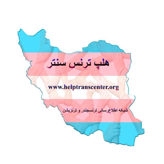 IRANSRSRESULTS (هلپ ترنس سنتر)