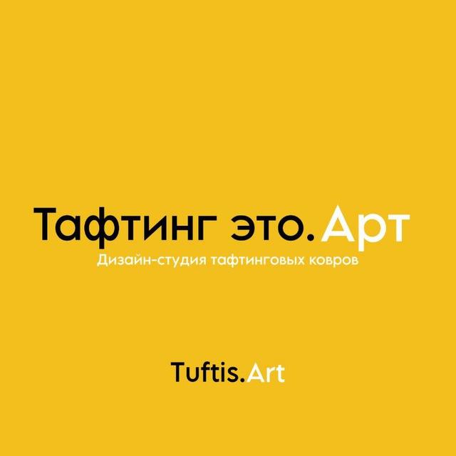 Тафтинг это.Арт | Tuftis.Art | кастомные ковры