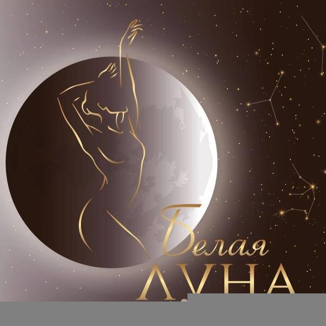 Белая луна 🌒