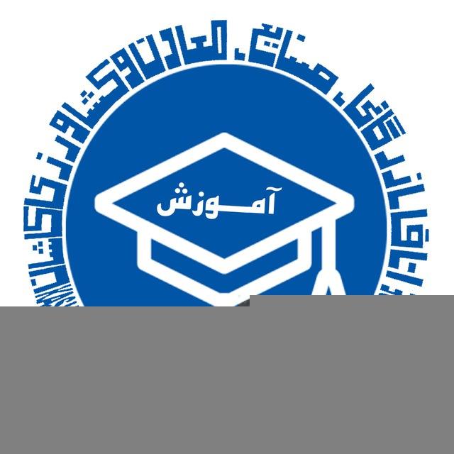 آموزش اتاق بازرگانی کاشان
