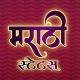 मराठी स्टेटस (CAPTIONS)