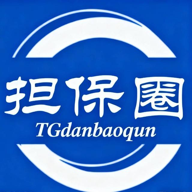 TG担保大全 @TGdanbaodaquan