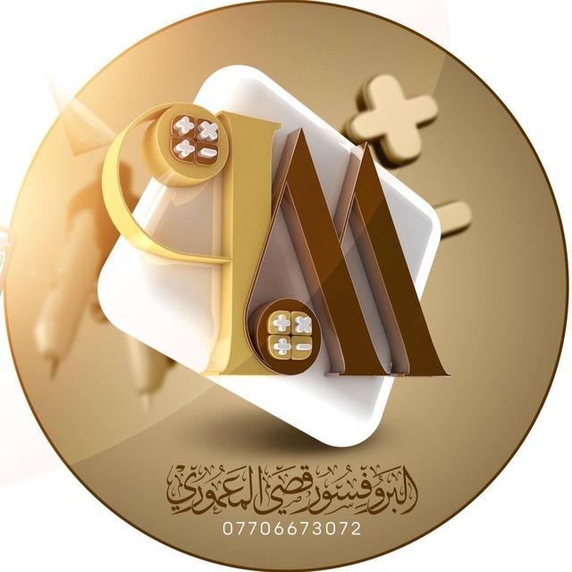 البروفسور قصي المعموري / الرياضيات