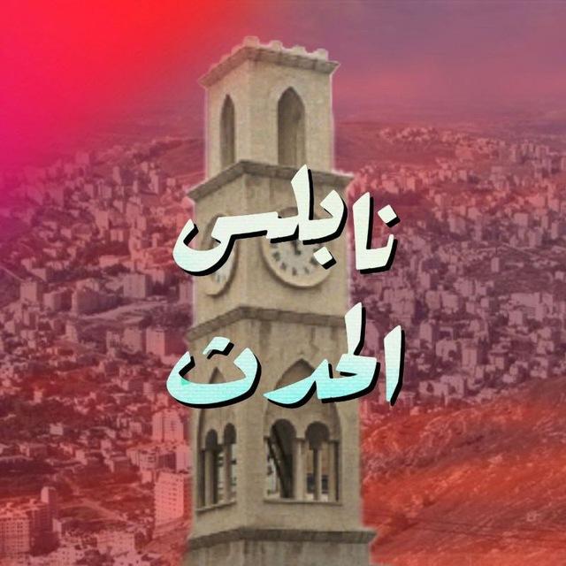 نابلس الحدث