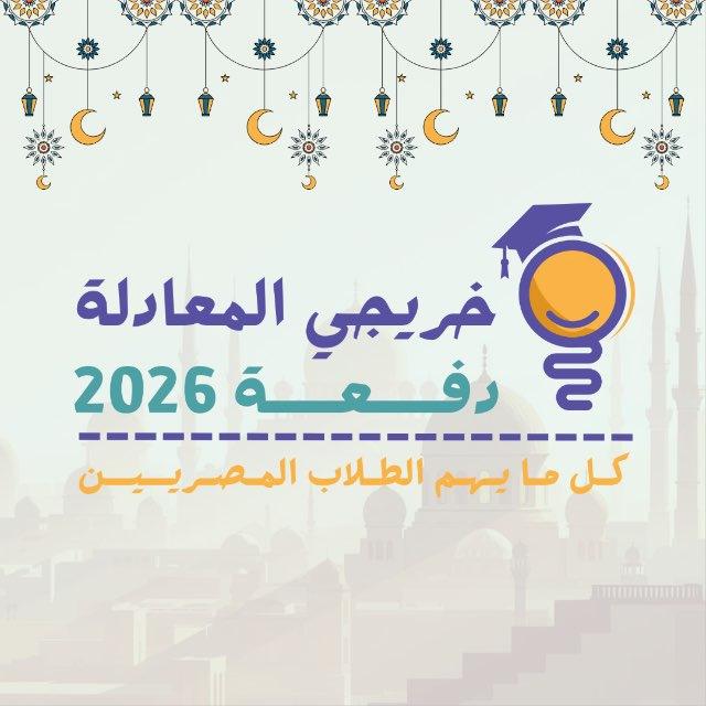 خريجي المعادلة - دفعة 2026
