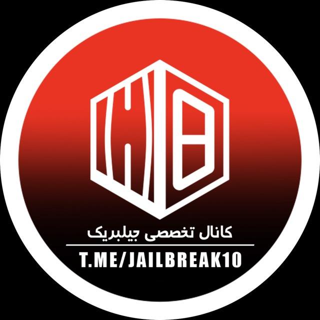 کانال تخصصی جیلبریک