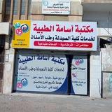 مكتبة أسامة الطبية