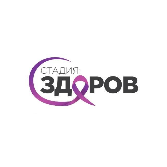 Стадия: ЗДОРОВ