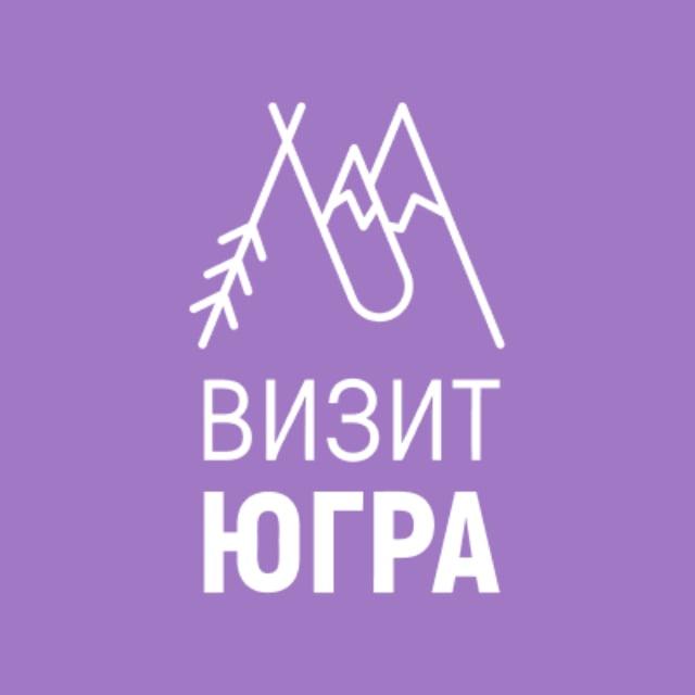 Визит Югра