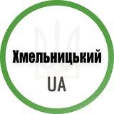 Хмельницький UA