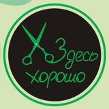 Здесь Хорошо | Салон красоты