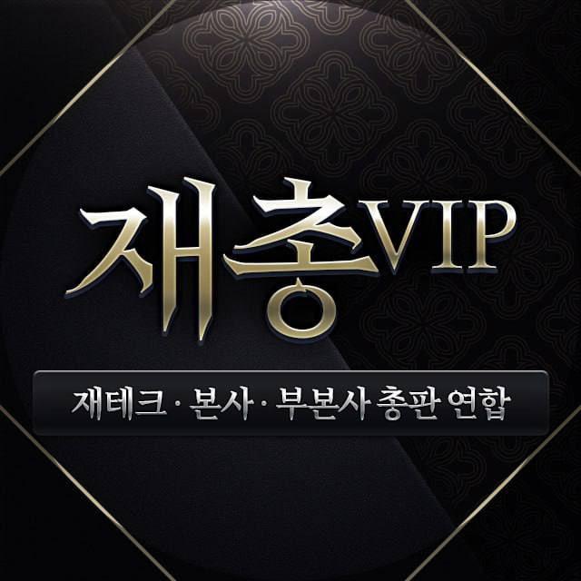 재총VIP [(구)재총연합]