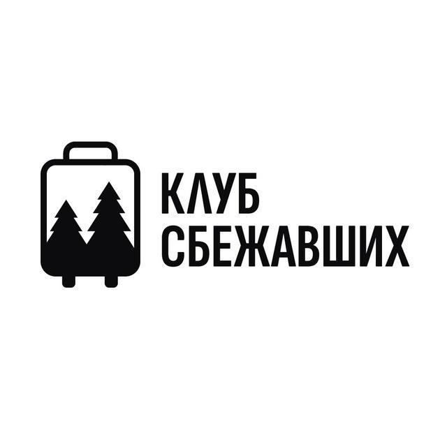 Клуб сбежавших от «Побег из города»