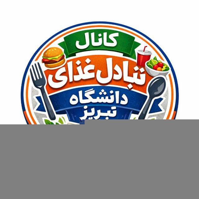 کانال تبادل غذای دانشگاه تبریز