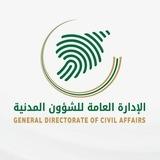 الإدارة العامة للشؤون المدنية