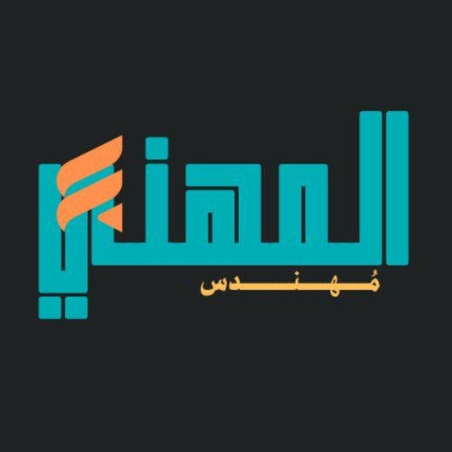 مهندس المهني