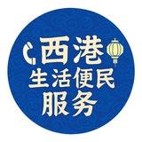 西港-便民服务