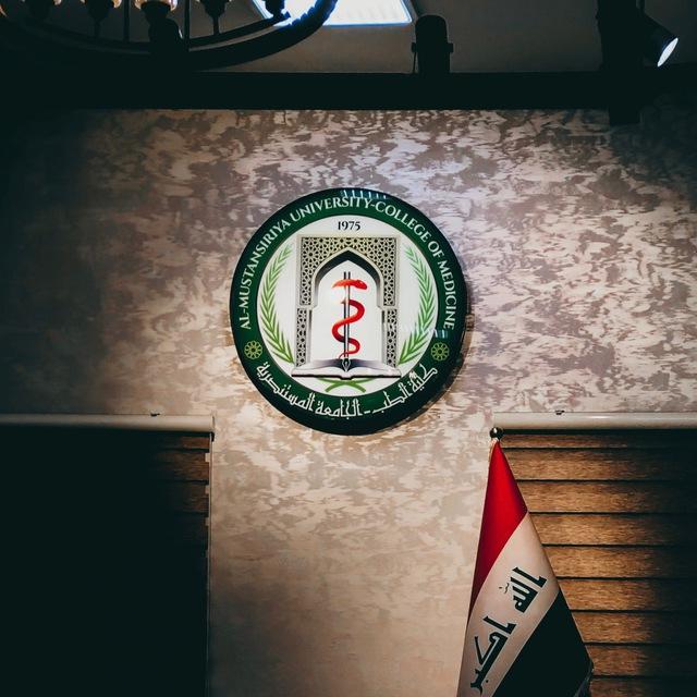 كلية الطب | الجامعة المستنصرية