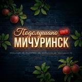 Мичуринск 🍎