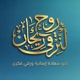روح وريحان🌿 لنرقى(أ. لمياء)