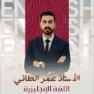 الأستاذ عمر الطائي اللغة الانكليزية ٢٦🇭🇲📚