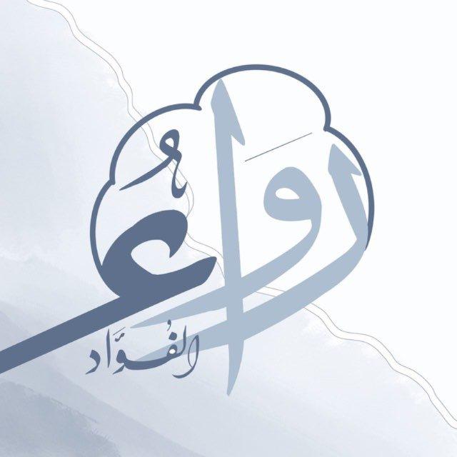 مقرأة رَواءُ الفؤاد التطوعيِّة