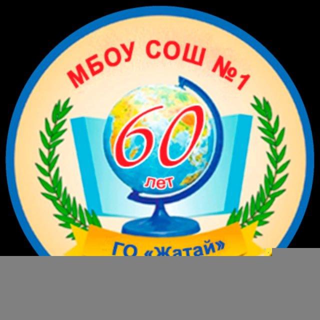 МБОУ СОШ #1 ГО «Жатай»
