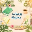 • يوميَّات مُحاوِلـة ••