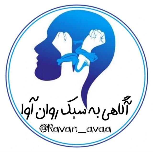 روانشـناسـی روان آوا