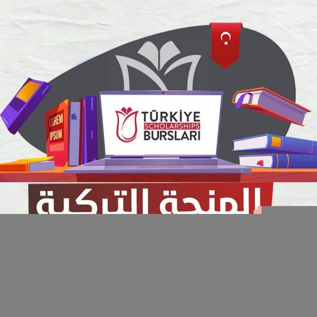 المنحة التركية 2024 🇹🇷🇹🇷