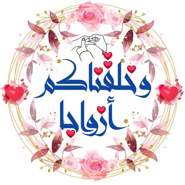 وخلقناكم ازواجا