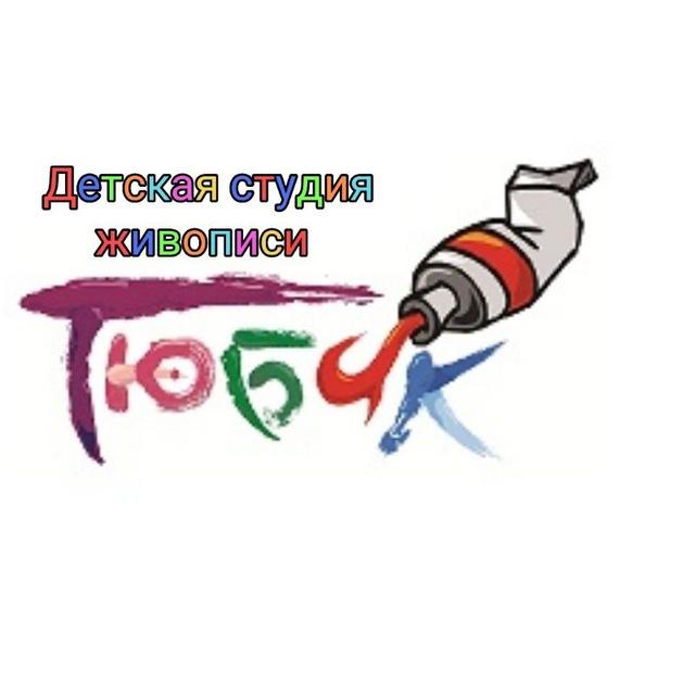 Студия "Тюбик"
