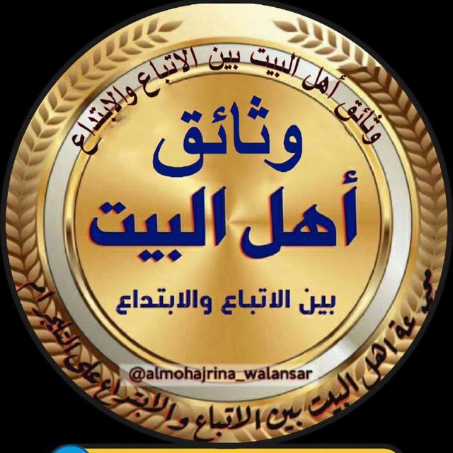 وثائق اهل البيت بين الاتباع والابتداع