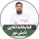 کتابخانه آنلاین تابش نور
