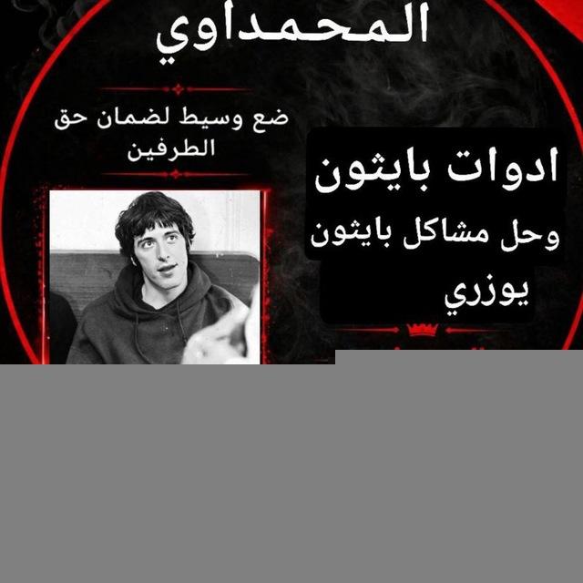 ادوات بايثون 🛠المحمداوي