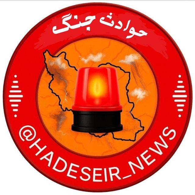 مرکز‌هواشناسی‌ و حوادث‌جنگ‌🚨